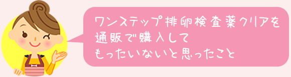 ワンステップ排卵検査薬クリアを通販で購入してもったいないと思ったこと